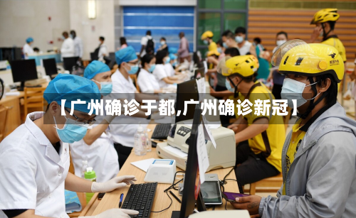 【广州确诊于都,广州确诊新冠】