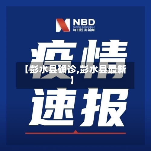 【彭水县确诊,彭水县最新】