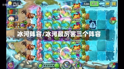 冰河阵容/冰河最厉害三个阵容-第2张图片