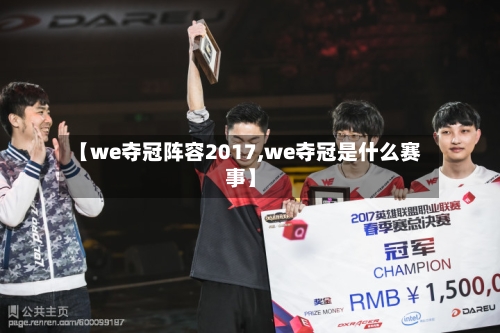【we夺冠阵容2017,we夺冠是什么赛事】