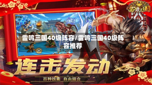 雷鸣三国40级阵容/雷鸣三国40级阵容推荐-第2张图片