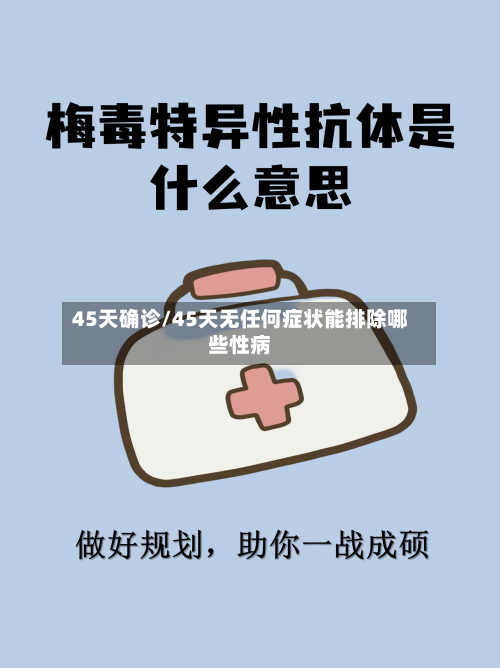 45天确诊/45天无任何症状能排除哪些性病