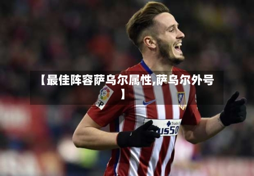 【最佳阵容萨乌尔属性,萨乌尔外号】-第1张图片