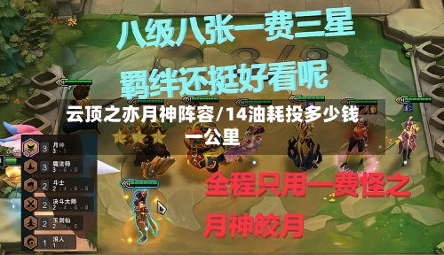 云顶之亦月神阵容/14油耗投多少钱一公里-第3张图片