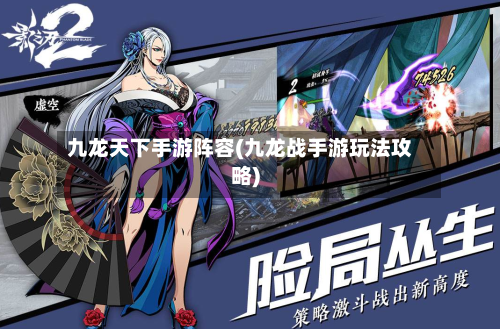 九龙天下手游阵容(九龙战手游玩法攻略)