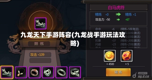 九龙天下手游阵容(九龙战手游玩法攻略)-第2张图片