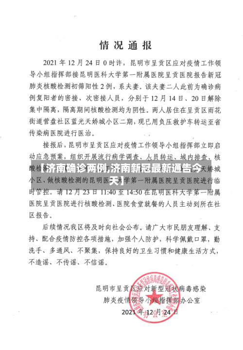 【济南确诊两例,济南新冠最新通告今天】