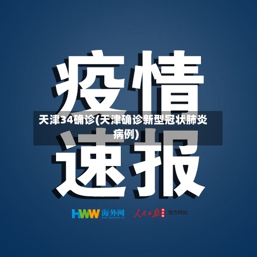 天津34确诊(天津确诊新型冠状肺炎病例)