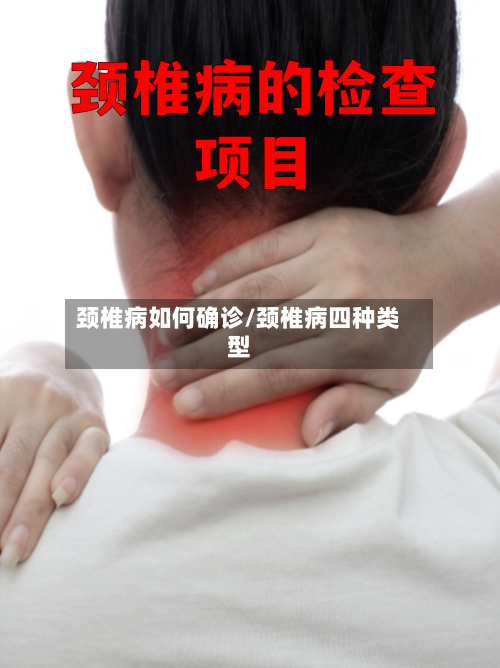颈椎病如何确诊/颈椎病四种类型