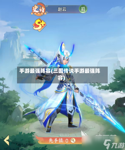 手游最强阵容(三国传说手游最强阵容)-第2张图片