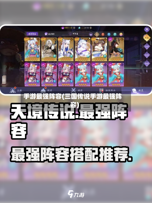 手游最强阵容(三国传说手游最强阵容)-第3张图片