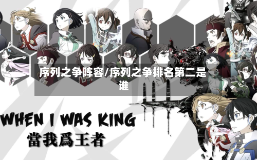 序列之争阵容/序列之争排名第二是谁-第2张图片