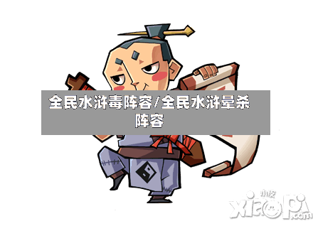 全民水浒毒阵容/全民水浒晕杀阵容