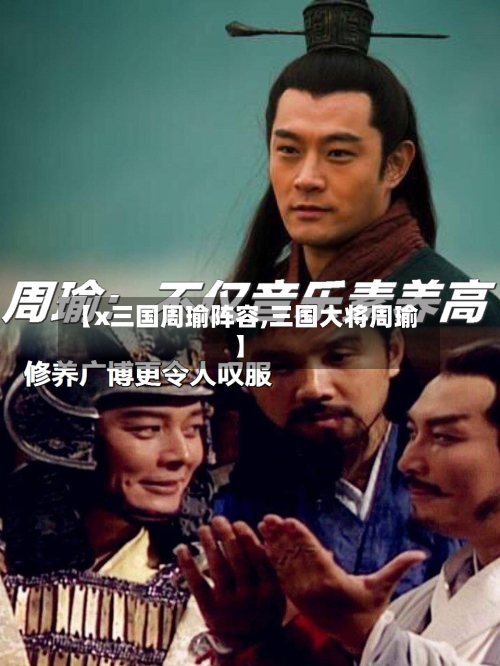【x三国周瑜阵容,三国大将周瑜】-第3张图片