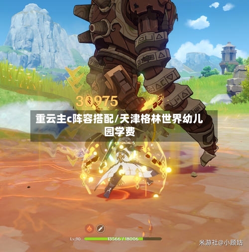 重云主c阵容搭配/天津格林世界幼儿园学费