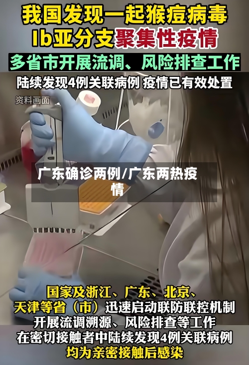 广东确诊两例/广东两热疫情