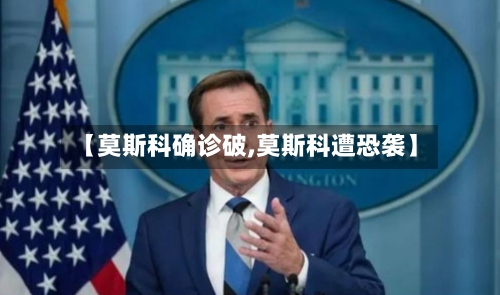 【莫斯科确诊破,莫斯科遭恐袭】