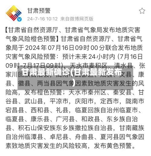甘肃最新确诊(甘肃最新发布)-第3张图片