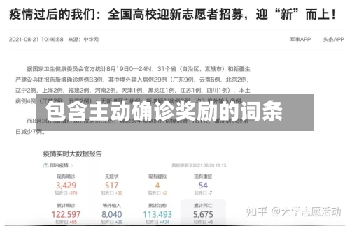 包含主动确诊奖励的词条