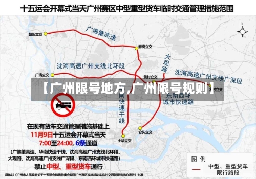 【广州限号地方,广州限号规则】-第2张图片