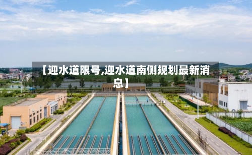 【迎水道限号,迎水道南侧规划最新消息】-第2张图片