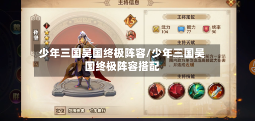 少年三国吴国终极阵容/少年三国吴国终极阵容搭配
