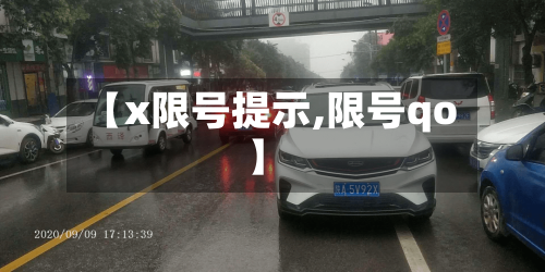【x限号提示,限号qo】-第3张图片