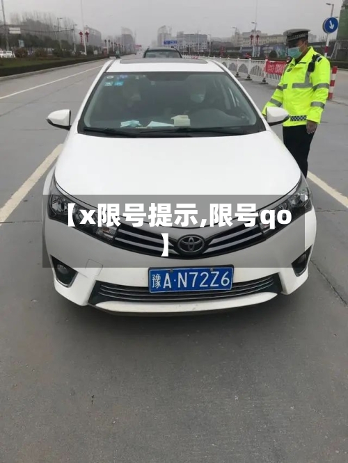 【x限号提示,限号qo】-第2张图片