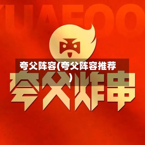 夸父阵容(夸父阵容推荐)