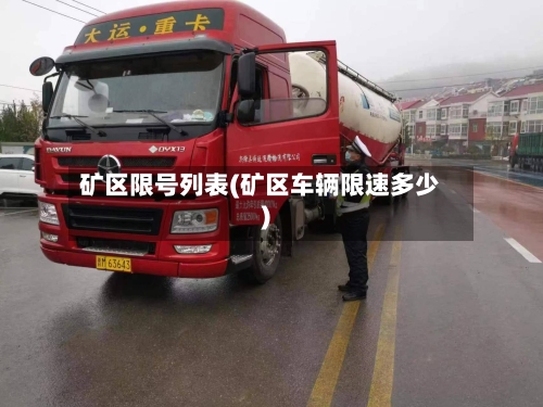 矿区限号列表(矿区车辆限速多少)