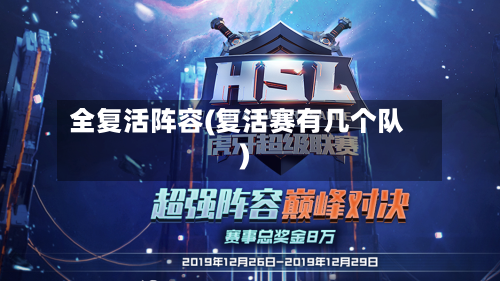 全复活阵容(复活赛有几个队)