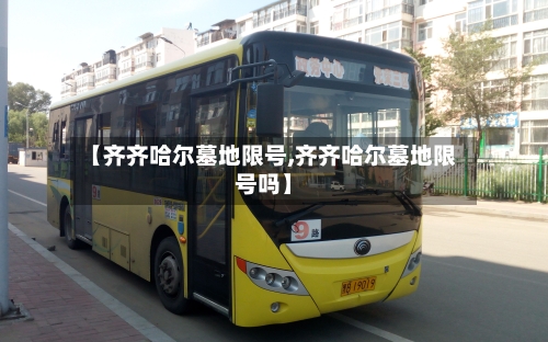 【齐齐哈尔墓地限号,齐齐哈尔墓地限号吗】-第3张图片