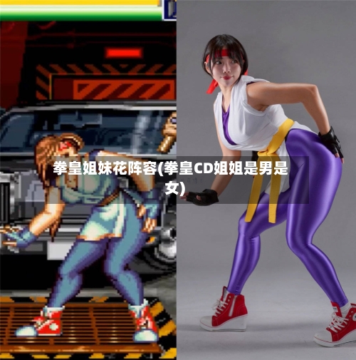 拳皇姐妹花阵容(拳皇CD姐姐是男是女)-第3张图片