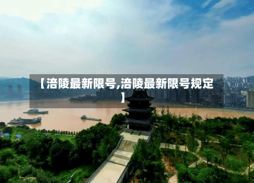 【涪陵最新限号,涪陵最新限号规定】-第2张图片