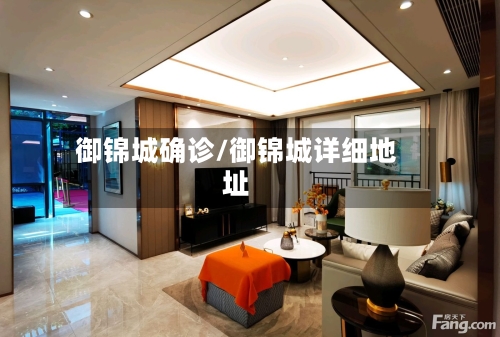 御锦城确诊/御锦城详细地址-第2张图片