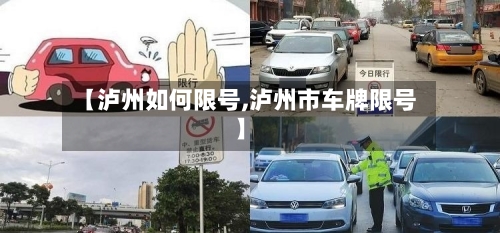 【泸州如何限号,泸州市车牌限号】-第2张图片