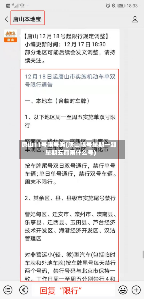 唐山11号限号吗(唐山限号星期一到星期五都限什么号)-第2张图片