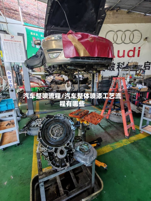 汽车整喷流程/汽车整体喷漆工艺流程有哪些-第2张图片