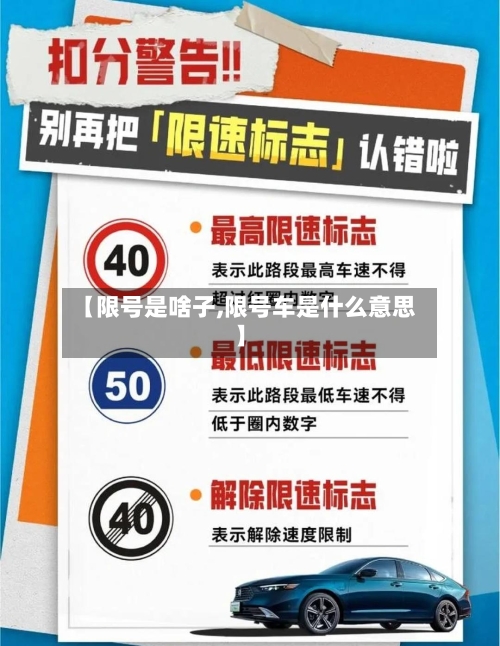 【限号是啥子,限号车是什么意思】