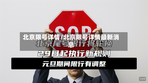 北京限号详情/北京限号详情最新消息-第3张图片