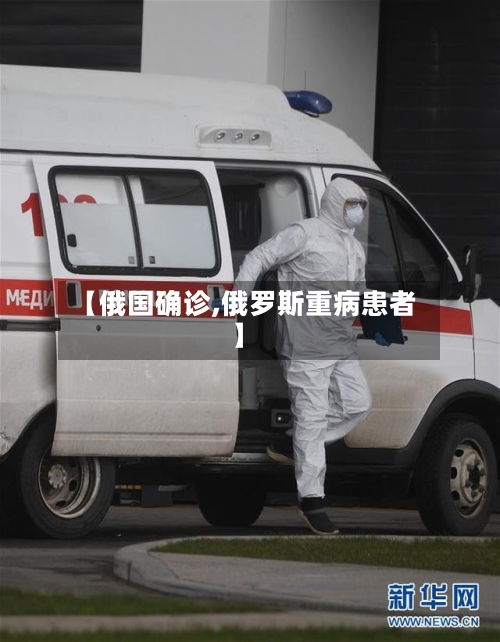 【俄国确诊,俄罗斯重病患者】-第2张图片