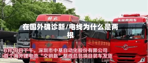 在国外确诊新/电线为什么是两根