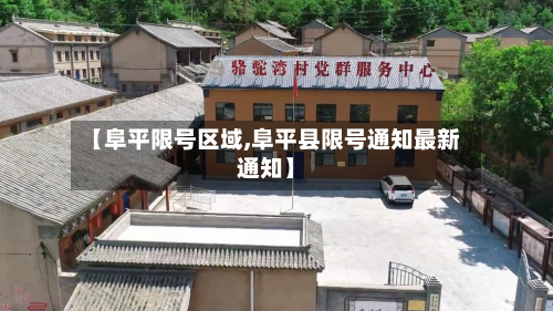 【阜平限号区域,阜平县限号通知最新通知】-第2张图片