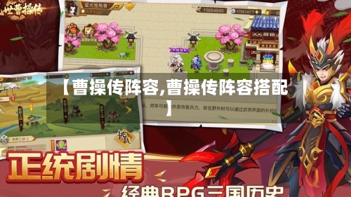 【曹操传阵容,曹操传阵容搭配】-第2张图片