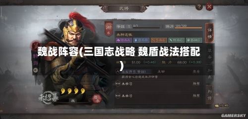 魏战阵容(三国志战略 魏盾战法搭配)