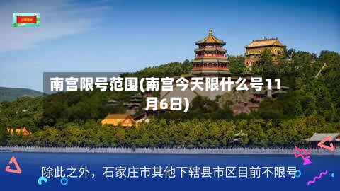 南宫限号范围(南宫今天限什么号11月6日)