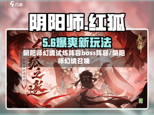 阴阳师幻境试炼阵容boss阵容/阴阳师幻境召唤