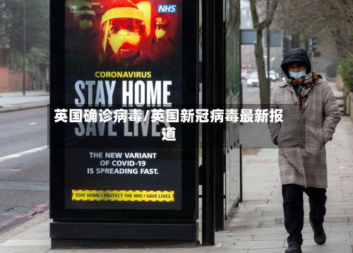 英国确诊病毒/英国新冠病毒最新报道