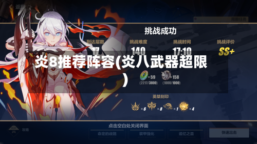 炎8推荐阵容(炎八武器超限)-第2张图片
