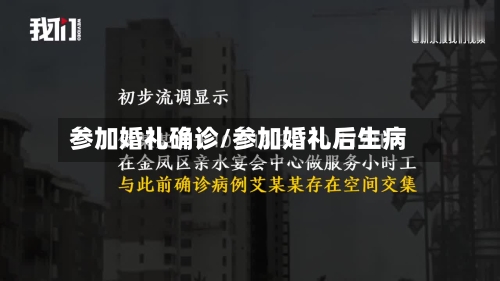 参加婚礼确诊/参加婚礼后生病-第2张图片